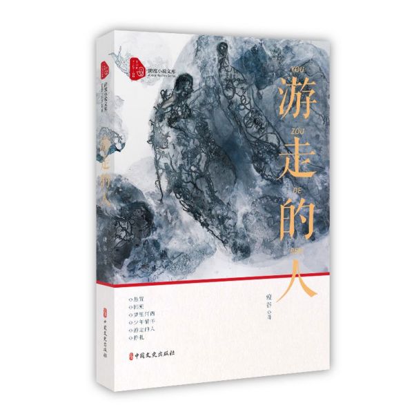 游走的人/跨度小说文库