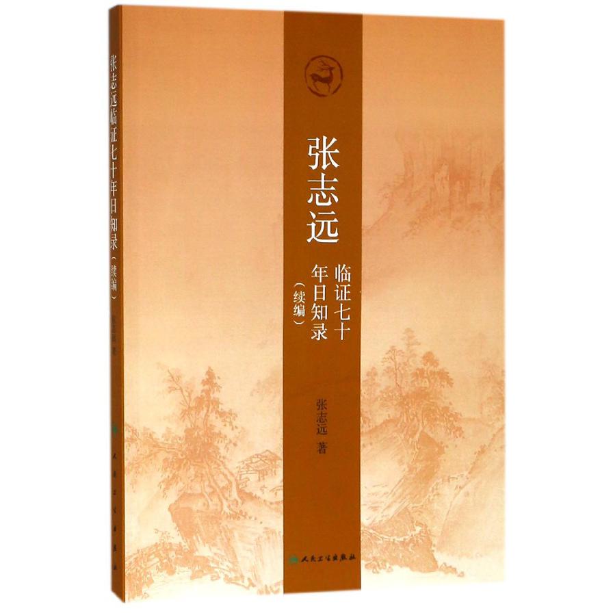 张志远临证七十年日知录(续编)