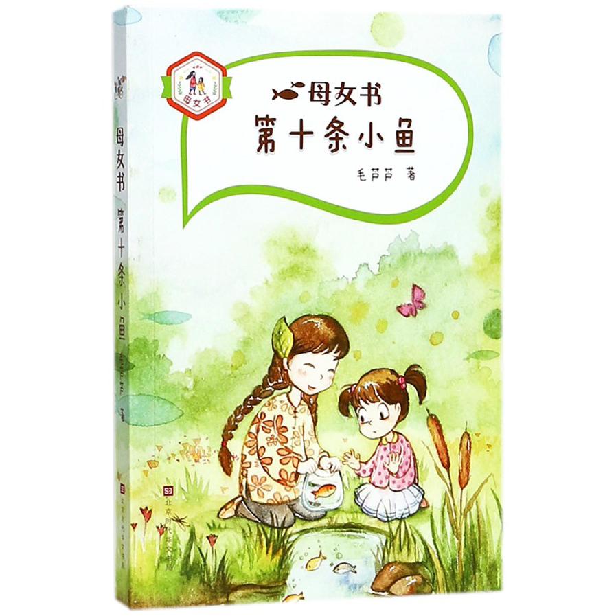 母女书(第十条小鱼)