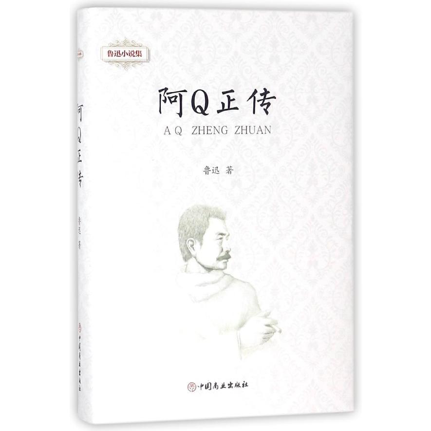 阿Q正传(精)/鲁迅小说集