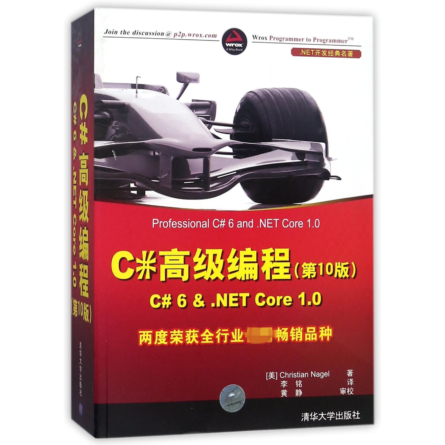 C#高级编程(第10版C#6&.NET Core1.0.NET开发经典名著)