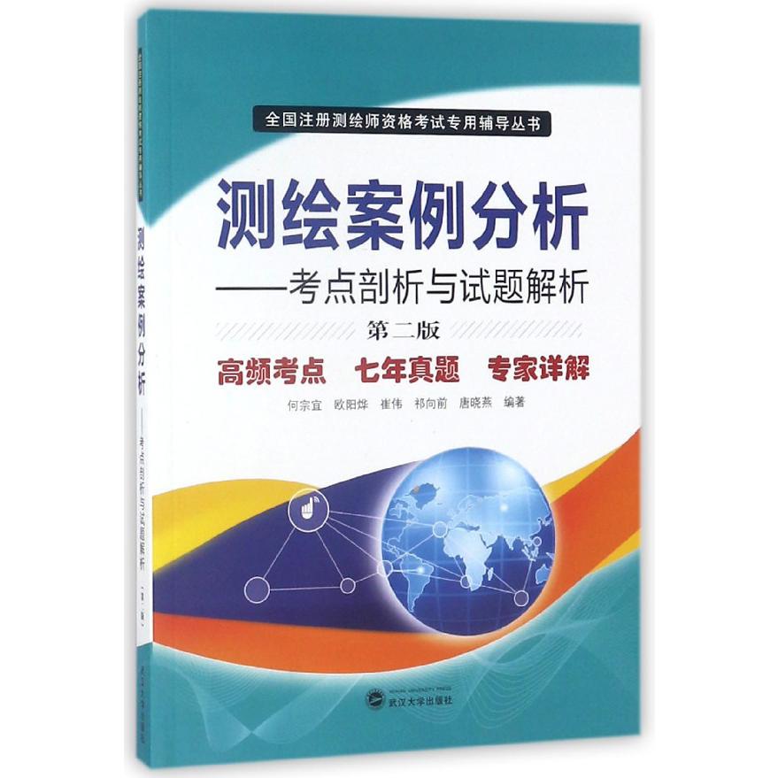 测绘案例分析--考点剖析与试题解析(第2版)/全国注册测绘师资格考试专用辅导丛书