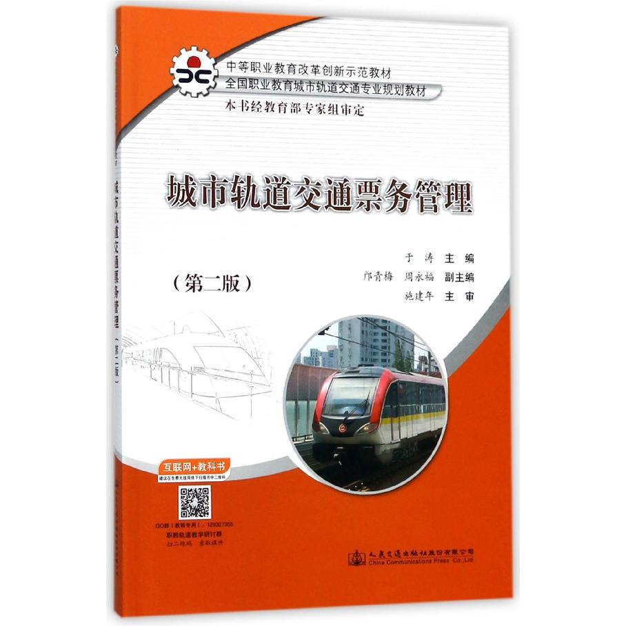 城市轨道交通票务管理(第2版全国职业教育城市轨道交通专业规划教材)