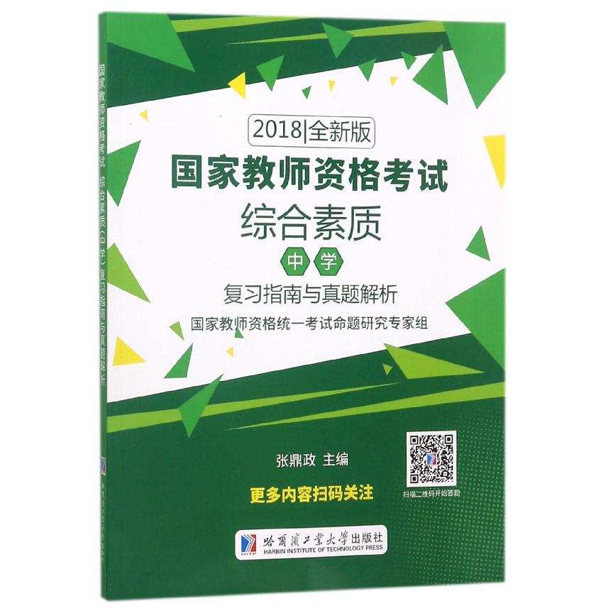 综合素质复习指南与真题解析(2018全新版国家教师资格考试)