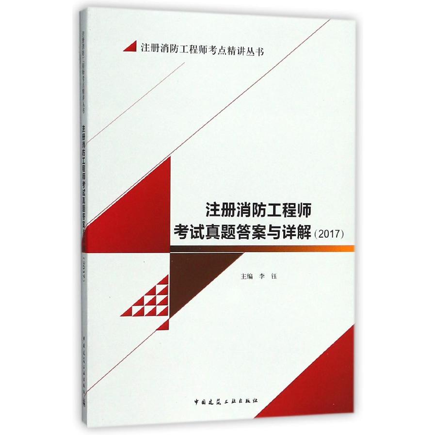 注册消防工程师考试真题答案与详解(2017)/注册消防工程师考点精讲丛书
