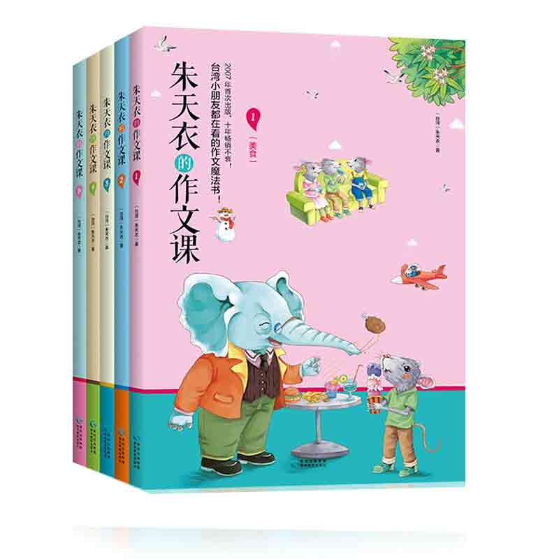 朱天衣的作文课(共5册)