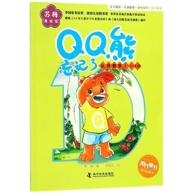 QQ熊忘记了(认识数字1-10)/苏梅美绘馆