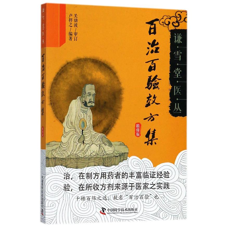 百治百验效方集(精修版)/谦雪堂医丛