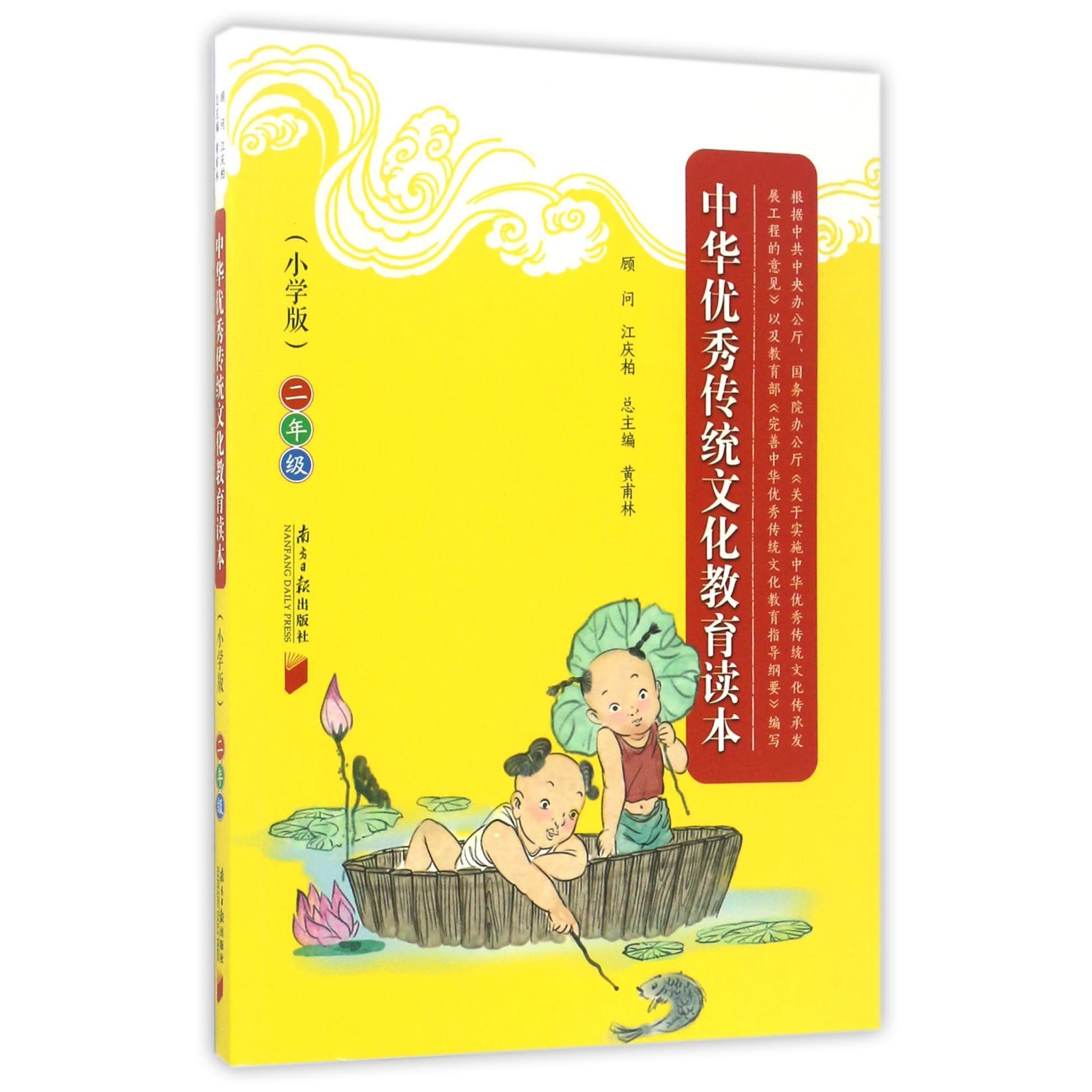 中华优秀传统文化教育读本(2年级小学版)