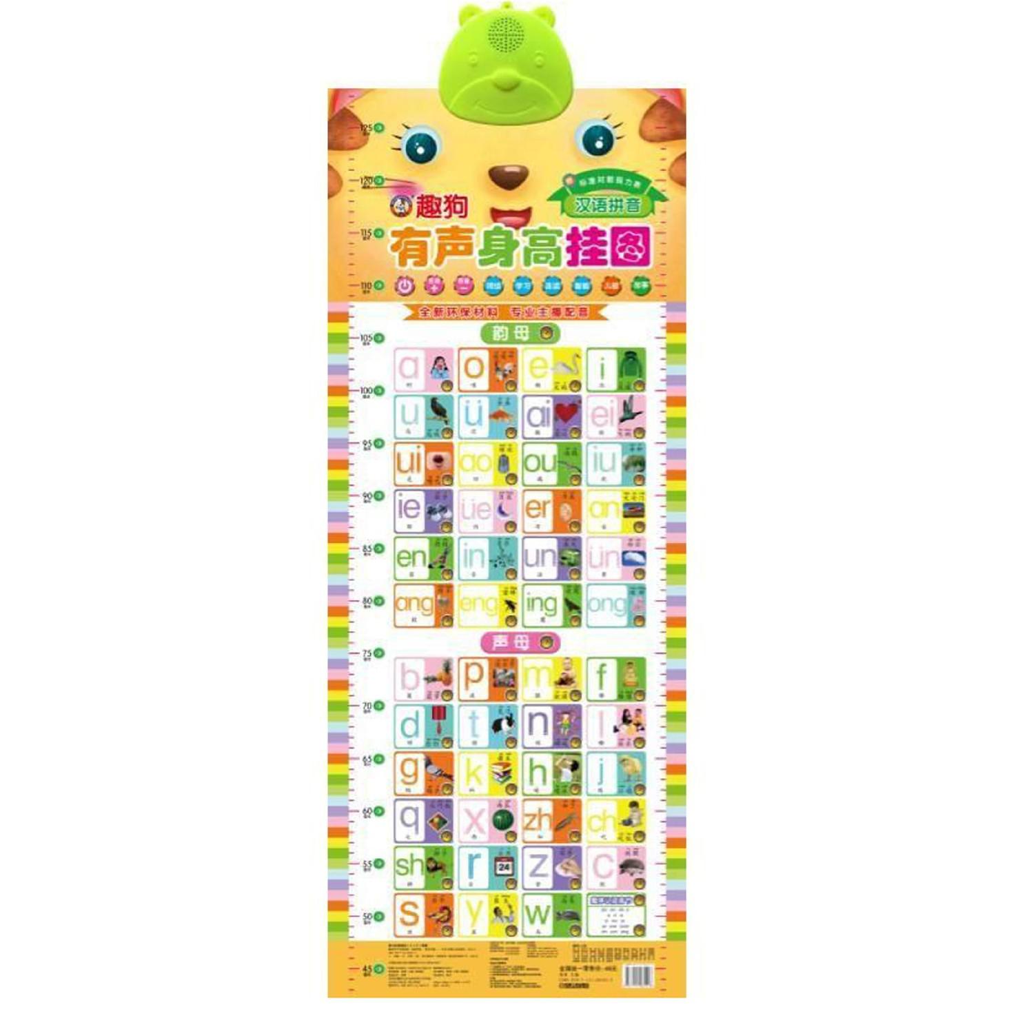 趣狗有声身高挂图(汉语拼音)