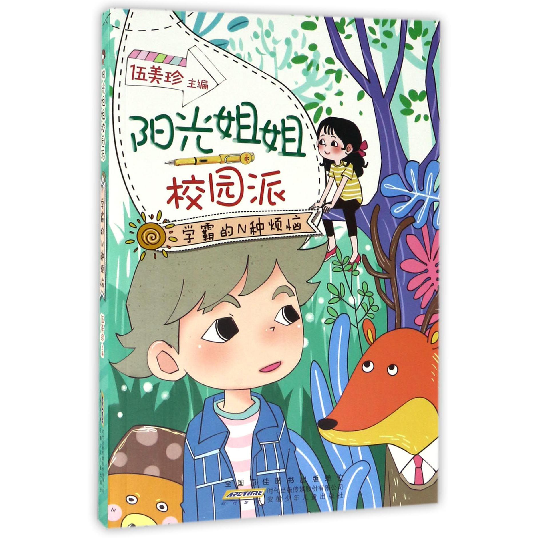 学霸的N种烦恼/阳光姐姐校园派