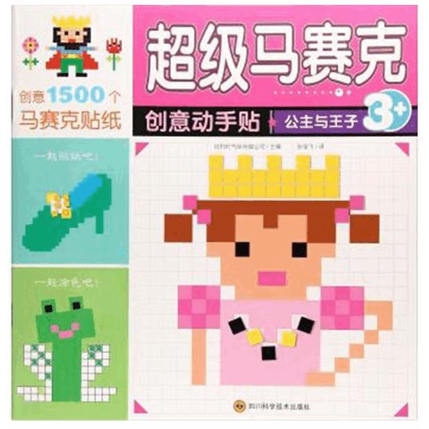 公主与王子(3+)/超级马赛克创意动手贴