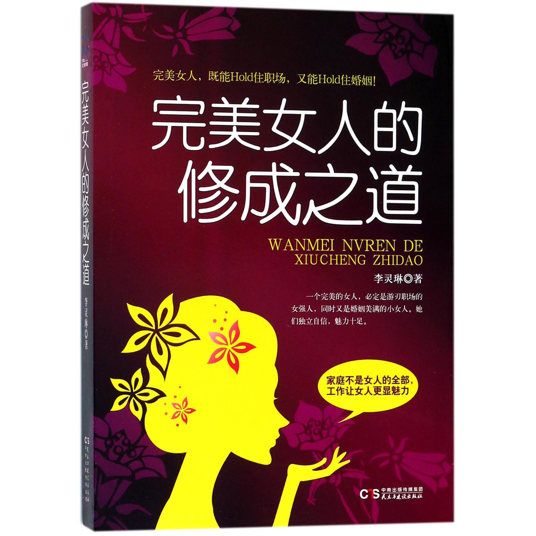 完美女人的修成之道