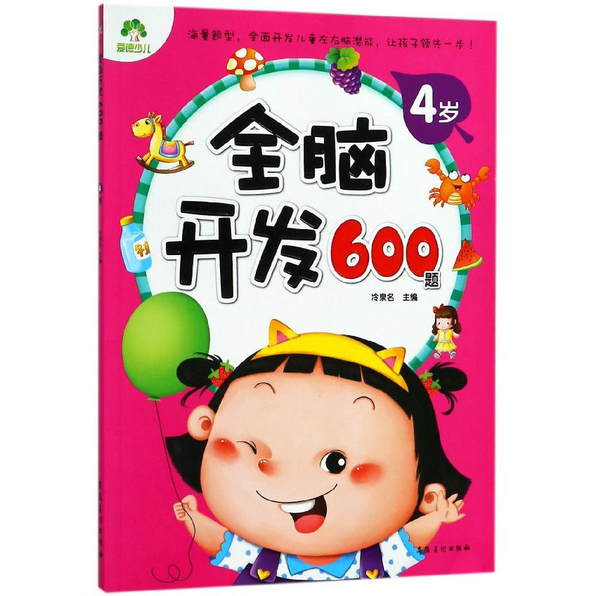 全脑开发600题(4岁)