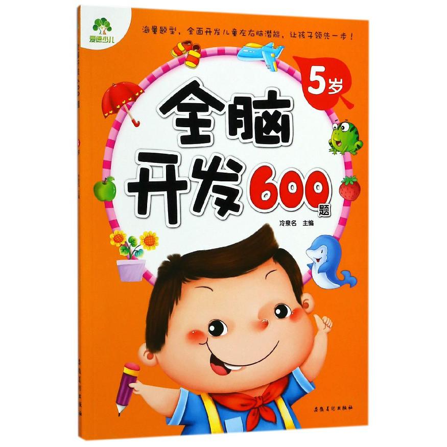 全脑开发600题(5岁)