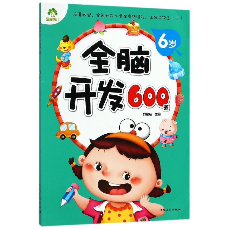 全脑开发600题(6岁)