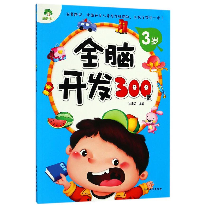 全脑开发300题(3岁)