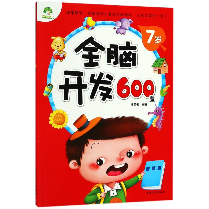 全脑开发600题(7岁)