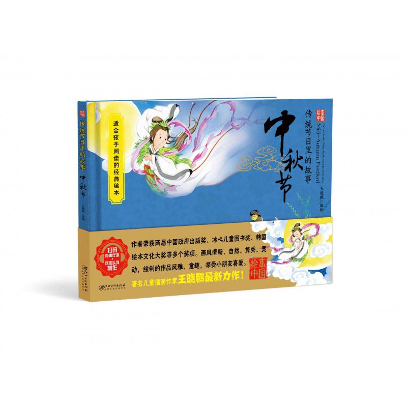 中秋节(精)/传统节日里的故事