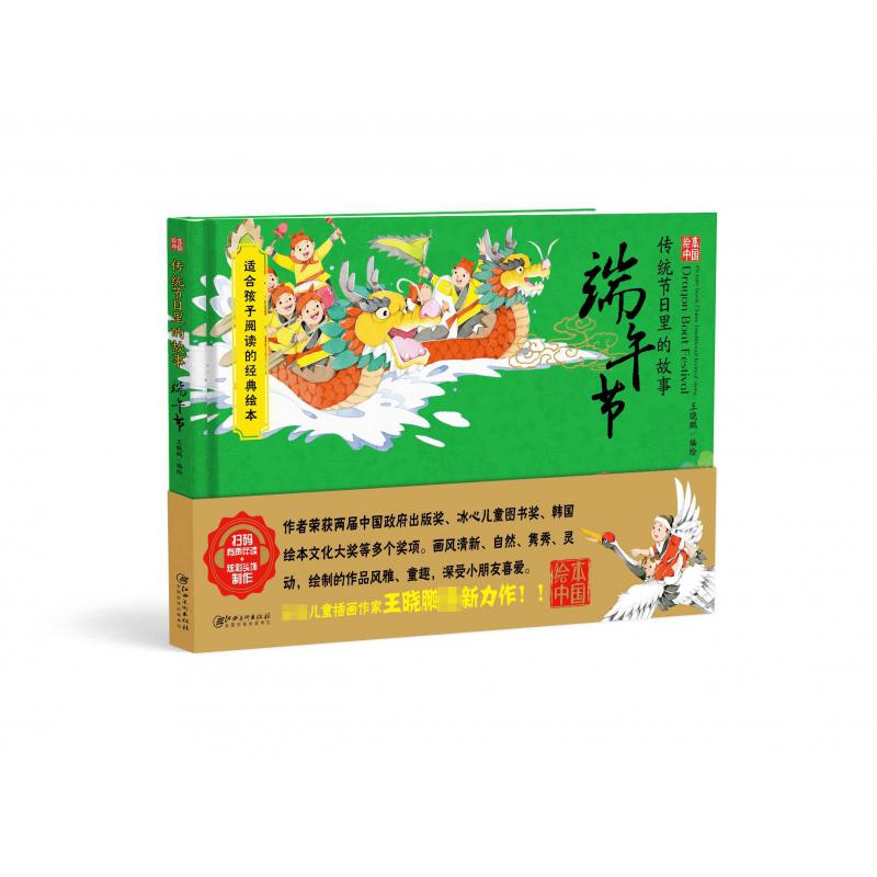 端午节(精)/传统节日里的故事