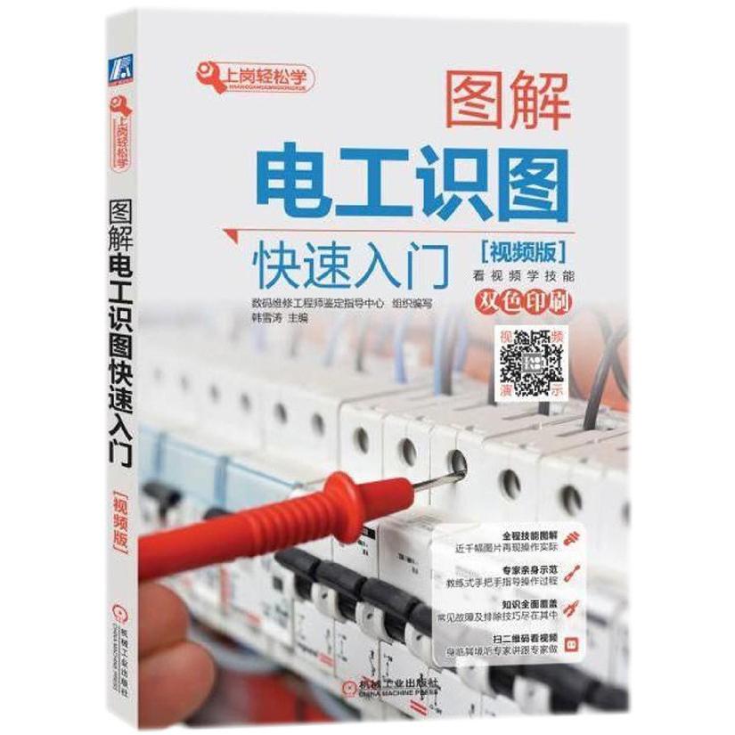 图解电工识图快速入门(视频版双色印刷)/上岗轻松学