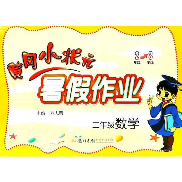 二年级数学/黄冈小状元暑假作业