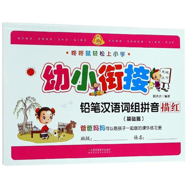 幼小衔接铅笔汉语词组拼音描红(基础篇)/咚咚鼠轻松上小学