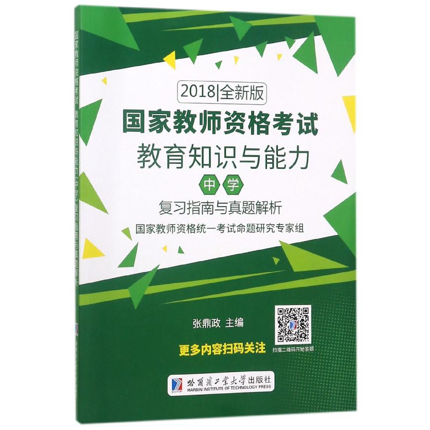 教育知识与能力复习指南与真题解析(2018全新版国家教师资格考试)