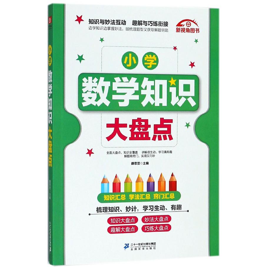 小学数学知识大盘点