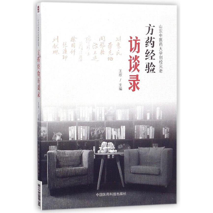 山东中医药大学创校元老方药经验访谈录