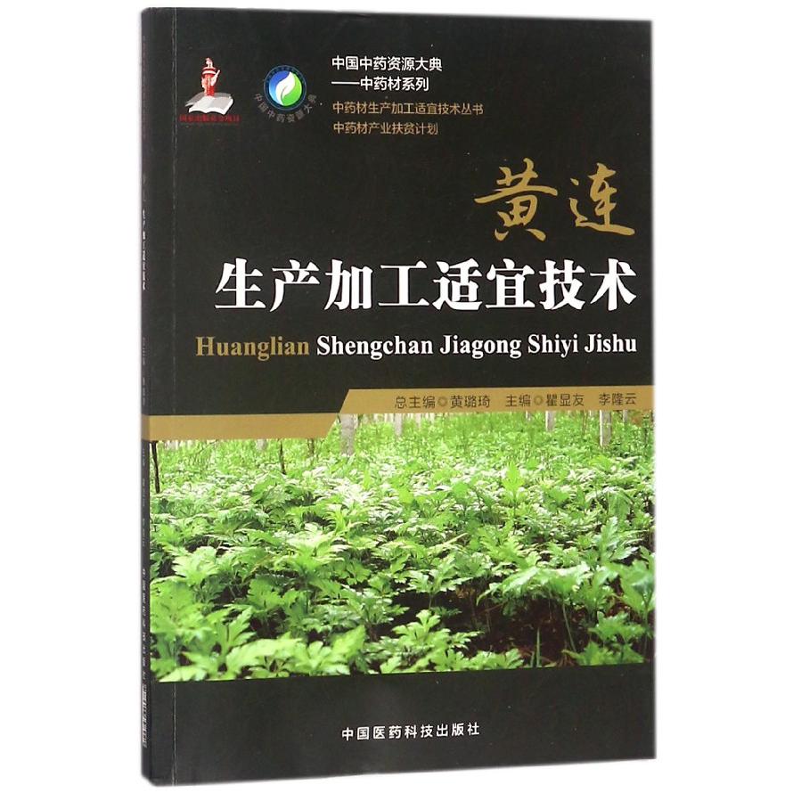 黄连生产加工适宜技术