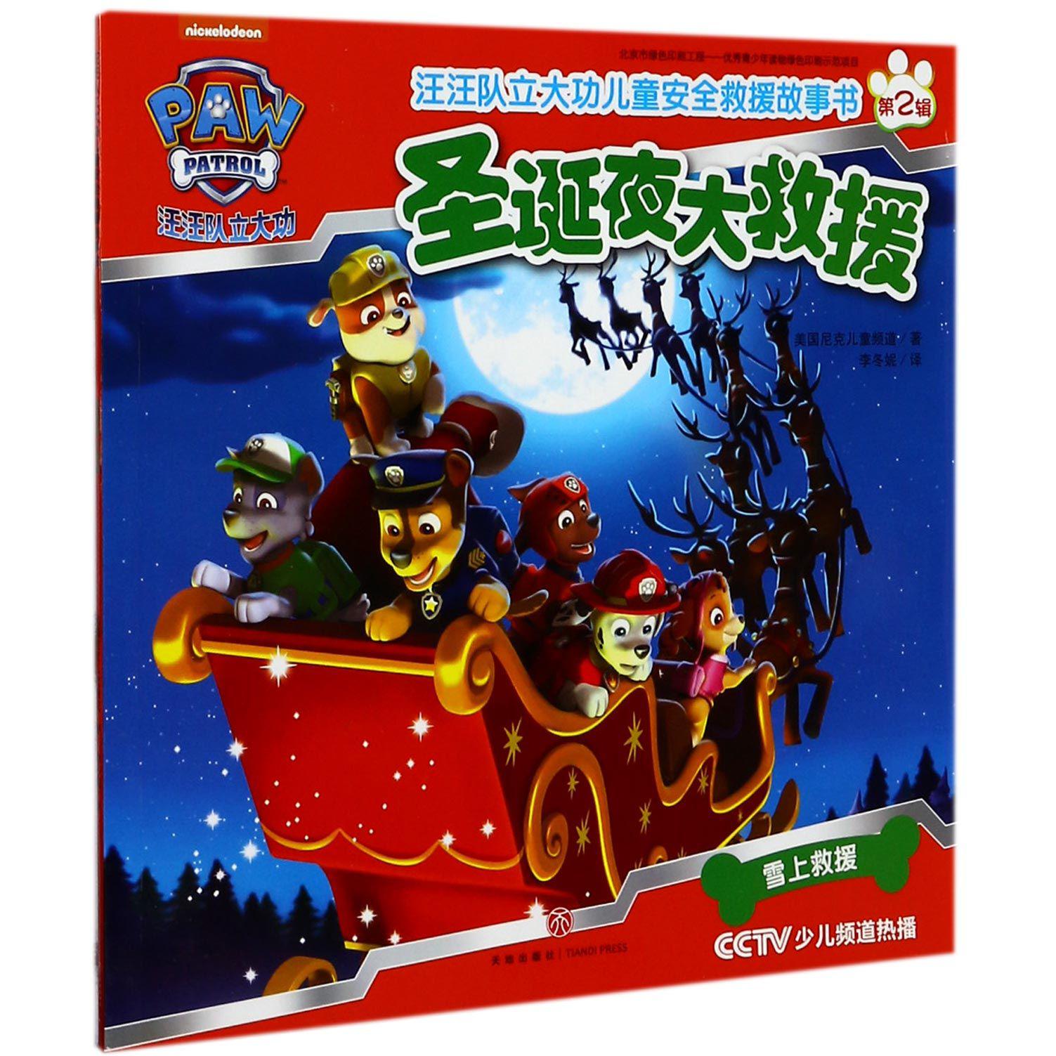 圣诞夜大救援/汪汪队立大功儿童安全救援故事书