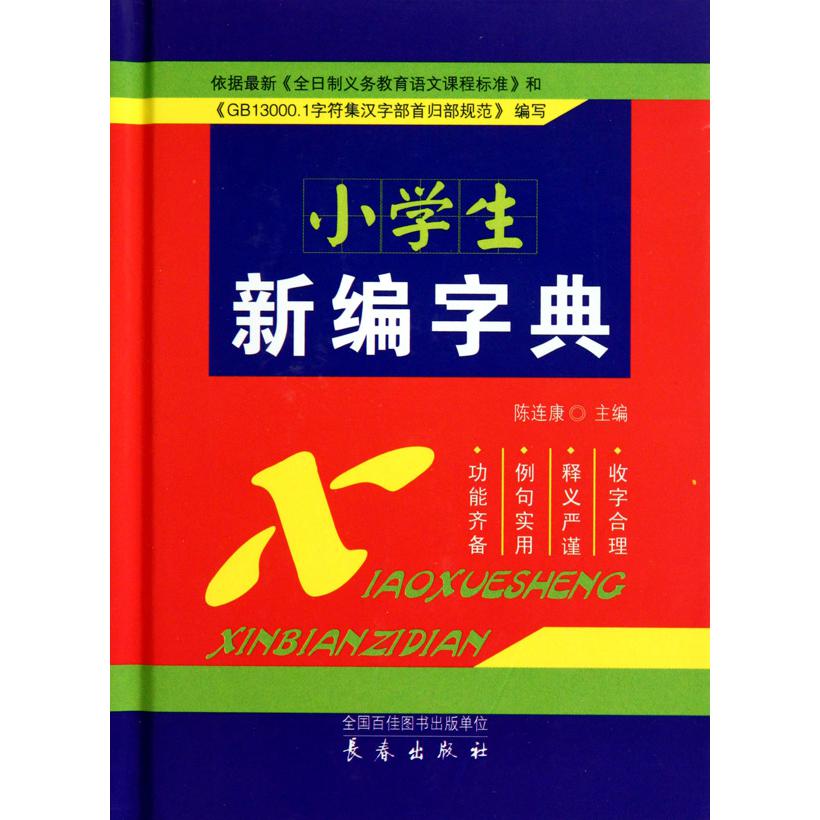 小学生新编字典(精)