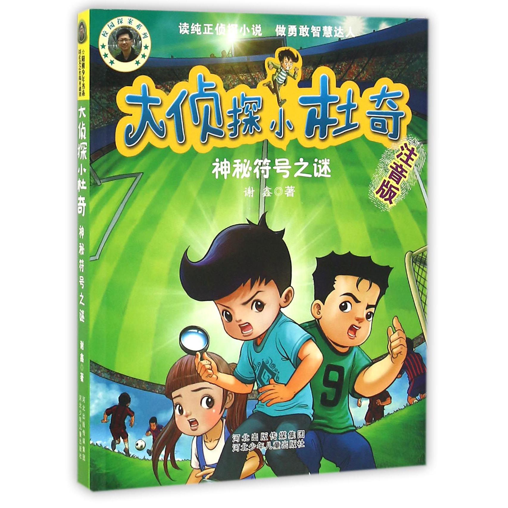 大侦探小杜奇(神秘符号之谜注音版)/校园探案系列