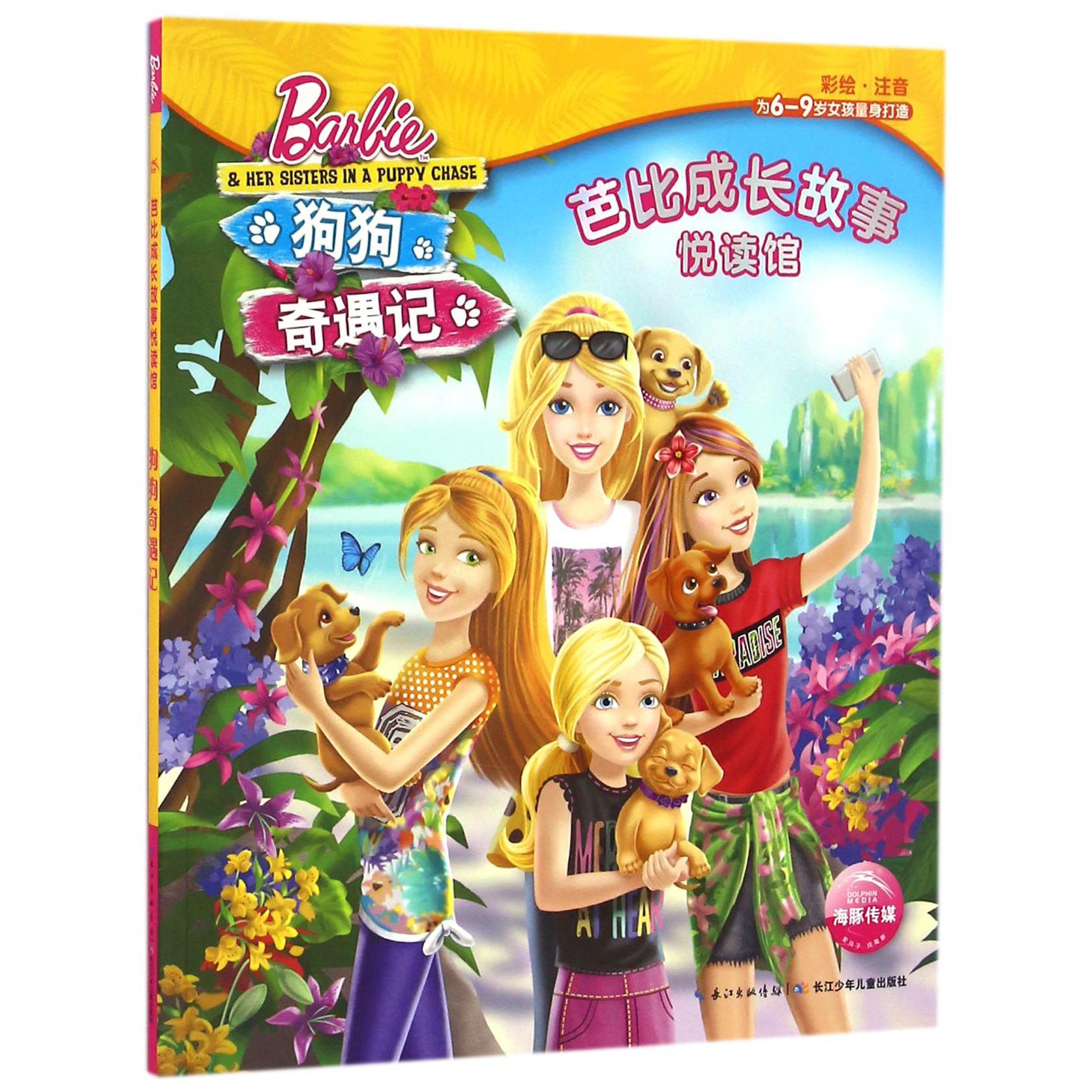 狗狗奇遇记(彩绘注音)/芭比成长故事悦读馆