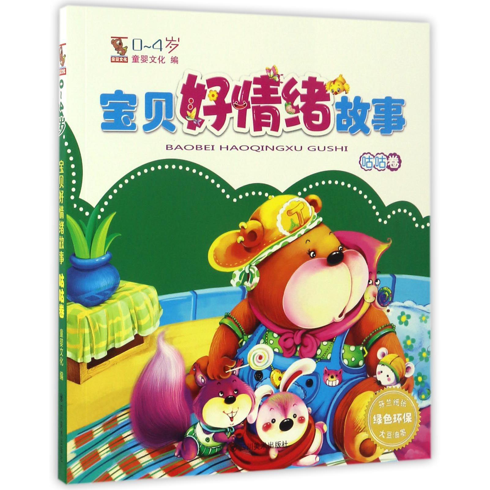 宝贝好情绪故事(0-4岁咕咕卷)