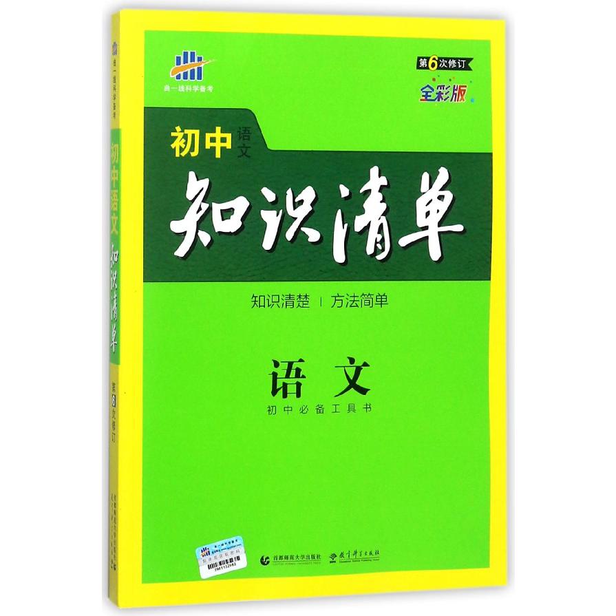 2019版初中知识清单  语文