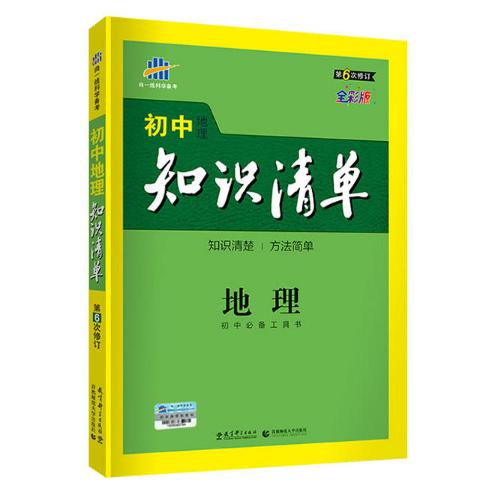 2019版初中知识清单  地理