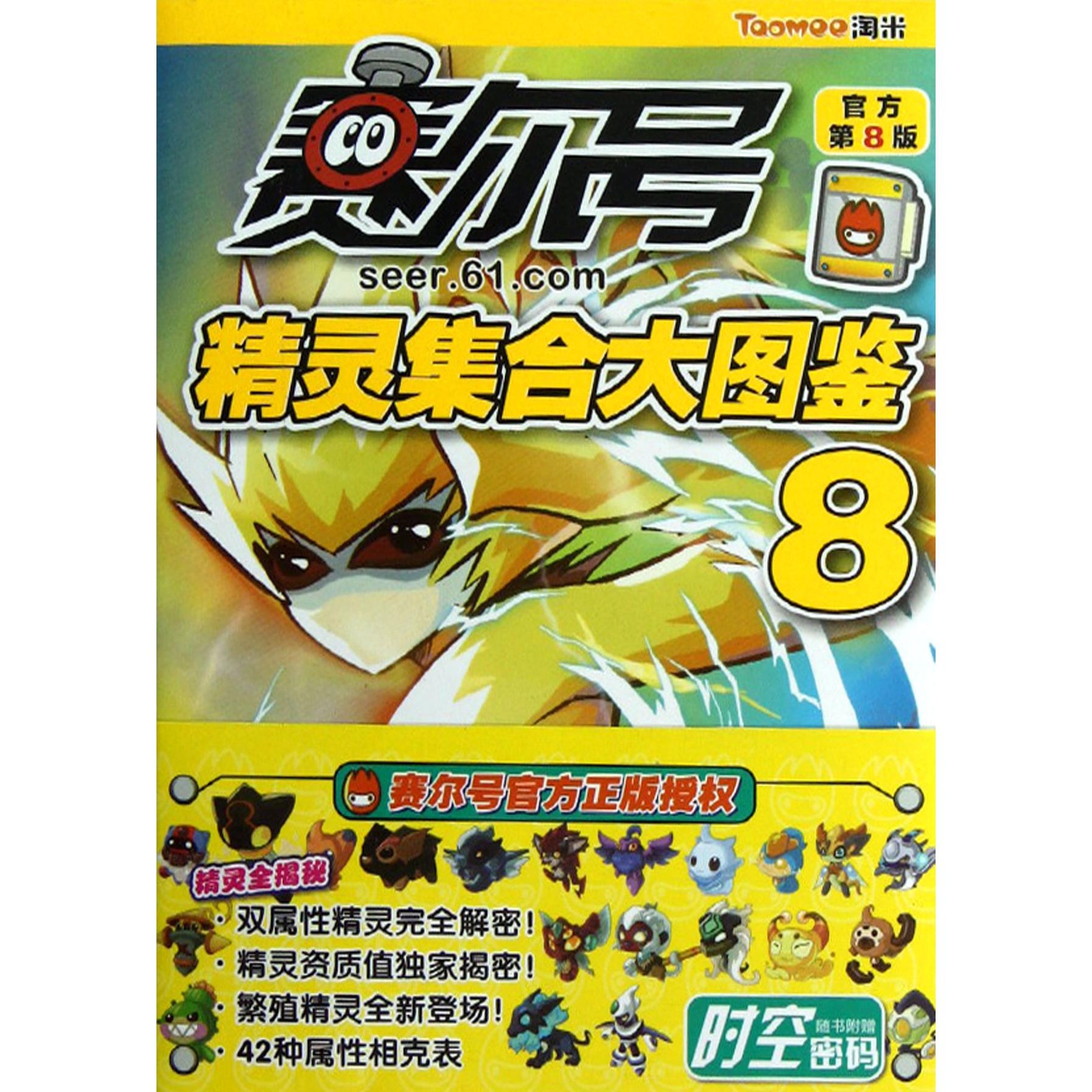 赛尔号精灵集合大图鉴(8官方第8版)