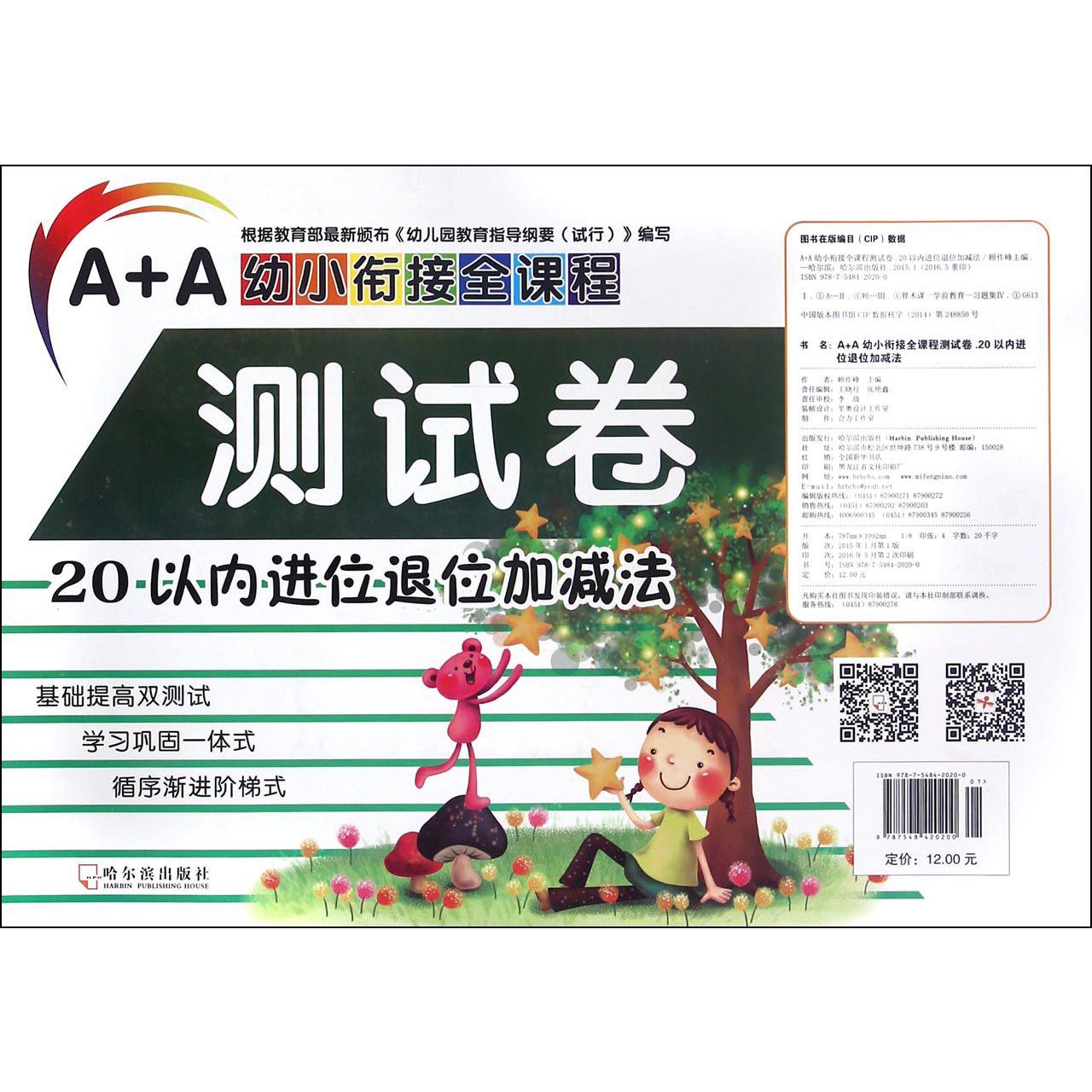 20以内进位退位加减法/A+A幼小衔接全课程测试卷