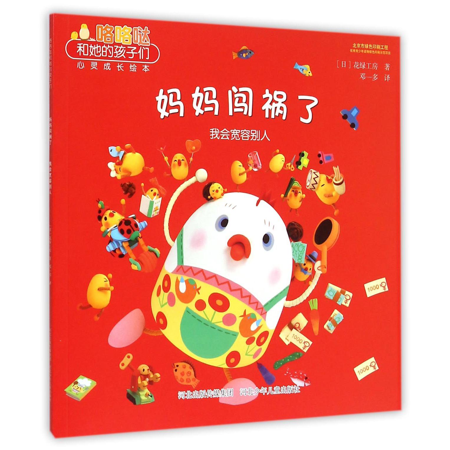 妈妈闯祸了(我会宽容别人)/咯咯哒和她的孩子们