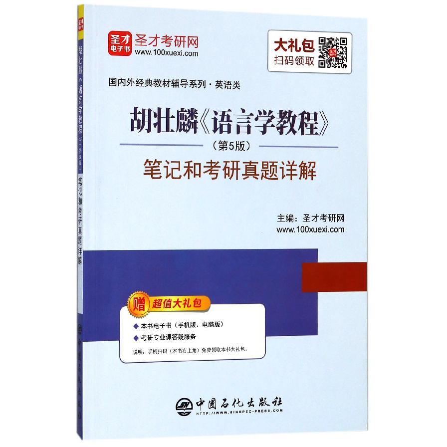 胡壮麟语言学教程笔记和考研真题详解/国内外经典教材辅导系列