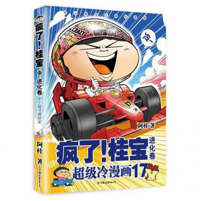 疯了桂宝(17进化卷)