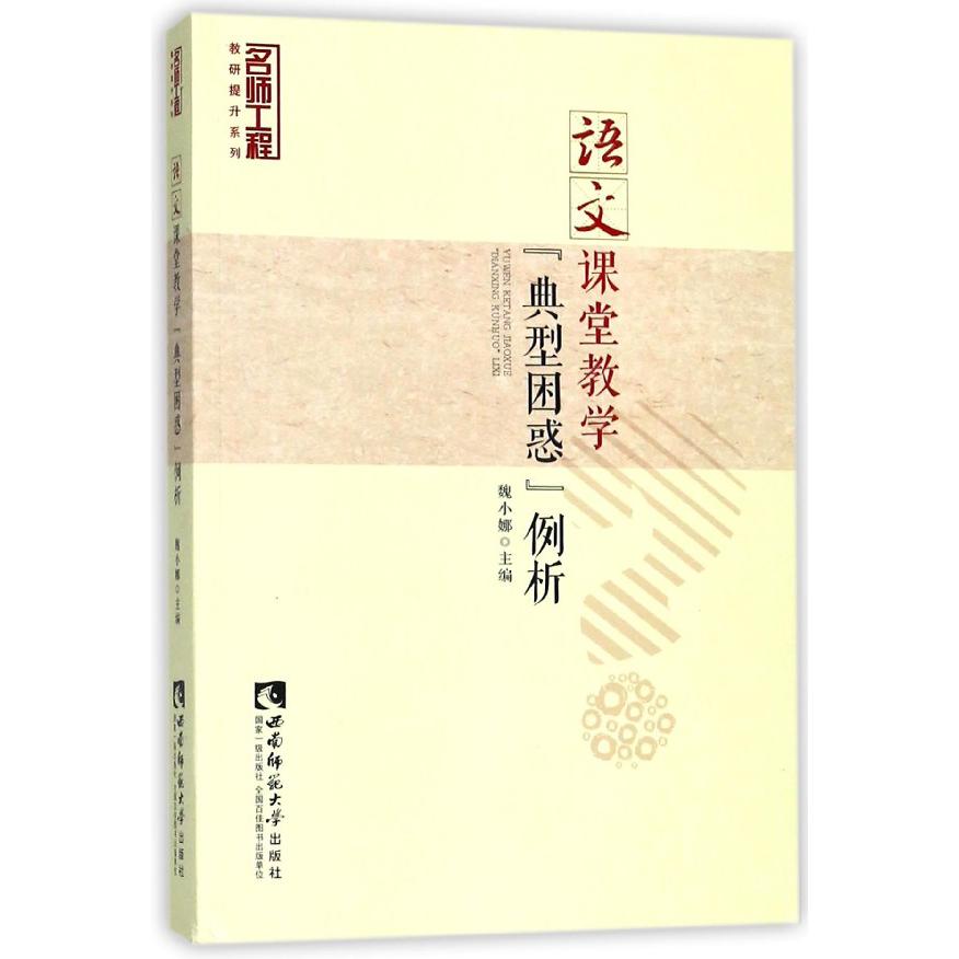 语文课堂教学典型困惑例析/名师工程教研提升系列