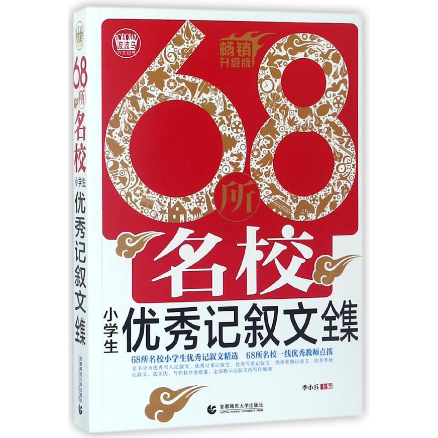 68所名校小学生优秀记叙文全集(畅销升级版)