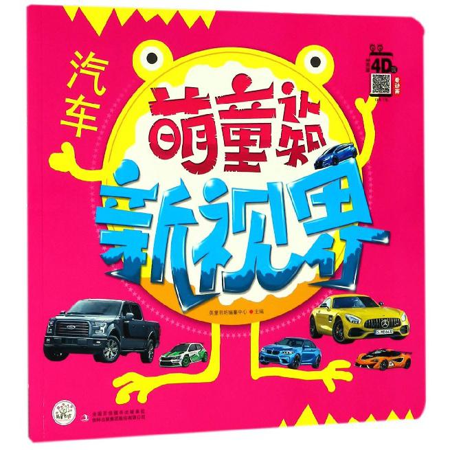 汽车(AR英童4D馆)/萌童认知新视界