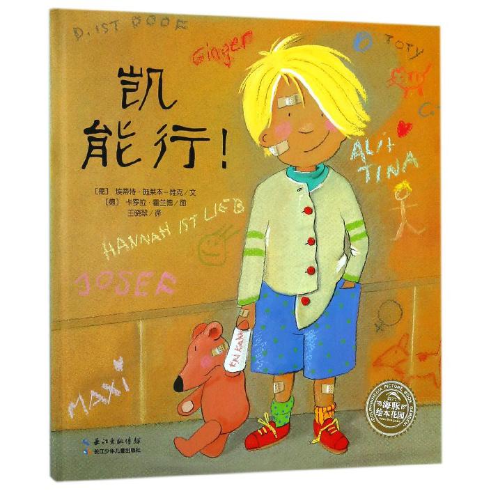 凯能行(精)/海豚绘本花园