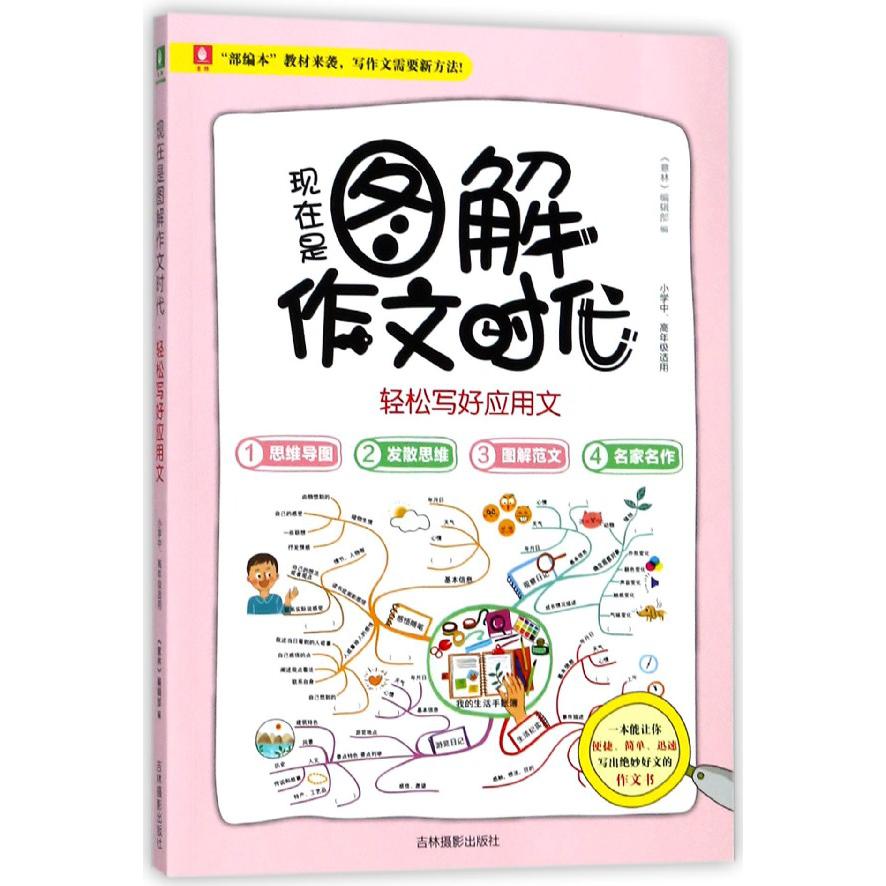 现在是图解作文时代(轻松写好应用文小学中高年级适用)