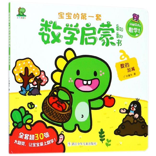 数的加减/宝宝的第一套数学启蒙翻翻书