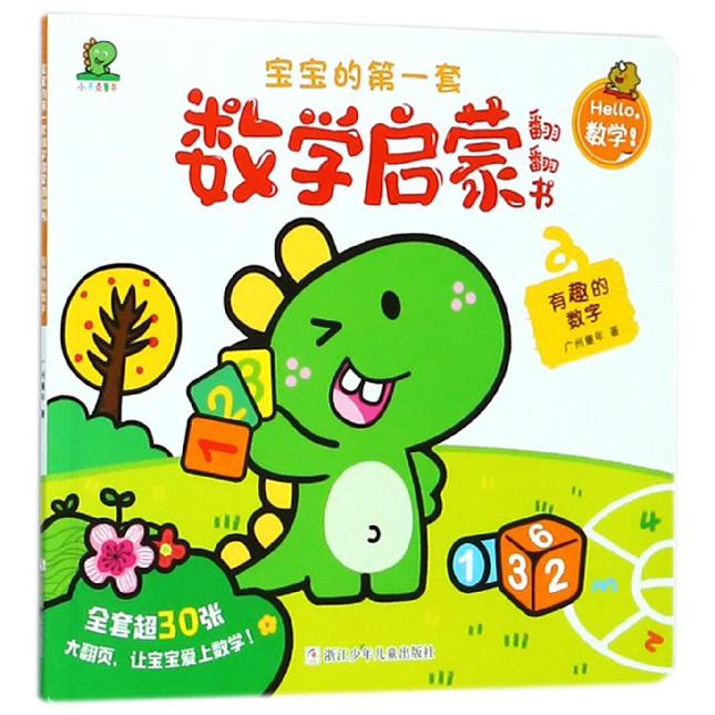 有趣的数字/宝宝的第一套数学启蒙翻翻书